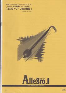 絶版・吹奏楽譜／Allegro.1／「３つのドワーフ族の舞曲」(磯田健一郎　作曲)／フルスコア＆パート譜／BGM