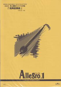 絶版・吹奏楽譜／Allegro.1／「祝典前奏曲」(天野正道　作曲)／フルスコア＆パート譜／BGM