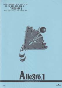 絶版・吹奏楽譜／Allegro.1／「浜辺の歌」(作曲：成田為三)／編曲：大嶋和野／フルスコア＆パート譜／BGM