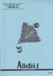絶版・吹奏楽譜／Allegro.1／「夏の思い出」(作曲：中田喜直)／編曲：荻野清子／フルスコア＆パート譜／BGM
