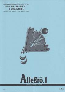 絶版・吹奏楽譜／Allegro.1／「おぼろ月夜」(作曲：岡野貞一)／編曲：安部百合／フルスコア＆パート譜／BGM