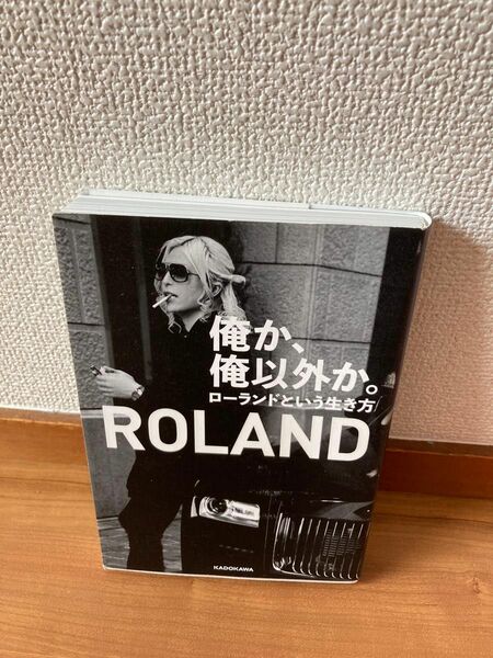 ローランド俺か俺以外か。ROLAND