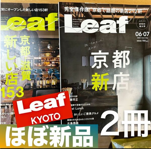 2冊！美品！Leaf KYOTO 2022