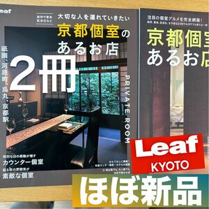 2冊！美品！ＬＥＡＦ（リーフ） kyoto