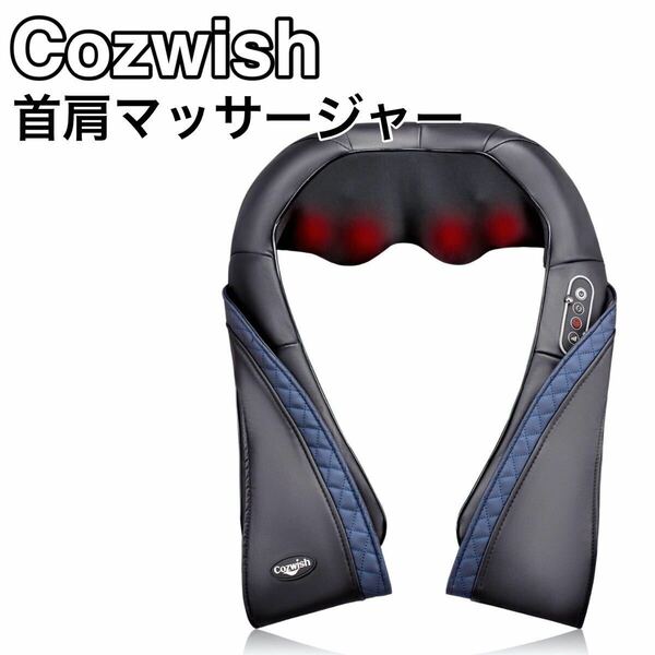 Cozwish 首肩マッサージャー マッサージ機 ネックショルダーマッサージ器 マッサージ ヒーター付き 肩こり 