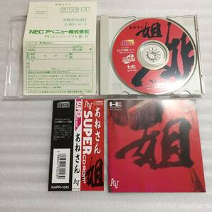 あねさん SUPER CD-ROM NECアベニュー PCE 姐 帯の画像6