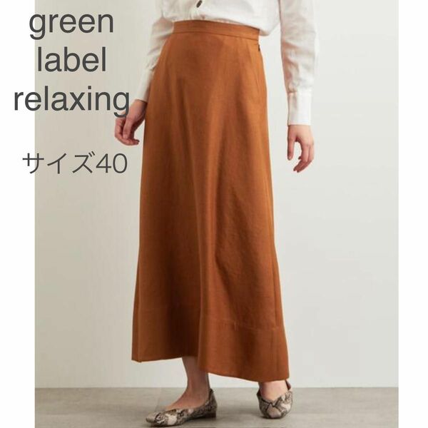 green label relaxingリネンライクトリアセフレアマキシスカート