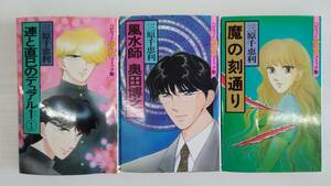  【JN-0756】三原千恵利 3冊セット【風水師奥田博之（上）/連と直巳のデュアル1①/魔の刻通り】（KH）