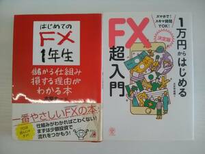  【JN-0800】２冊組 はじめてのFX１年生/１万円からはじめるFX超入門【傷、汚れあり】（KH）