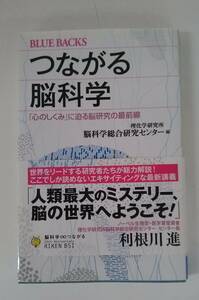 【JN-0820】★中古品★本★つながる脳科学★利根川　進☆HY