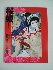  【JN-0838】 『桜姫』 渋谷・コクーン歌舞伎 ２００５年６月 四世鶴屋南北・作 パンフレット （KH）