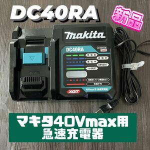 新品未使用　マキタ 40Vmax用 急速充電器