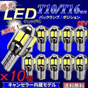 T10 T16 LED バルブ 爆光 8連 10個 12V 6000K ホワイト CANBUS ポジション ルーム球 ナンバー灯 メーター パネル球 高輝度 明るい 車検対応