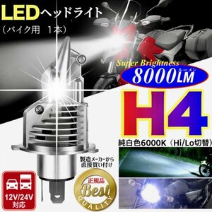 H4 LED ヘッドライトバルブ バイク 1個 Hi/Lo 8000LM 12V 24V 6000K ホワイト 車検対応 明るい 高輝度 爆光 ホンダ ヤマハ カワサキ スズキ