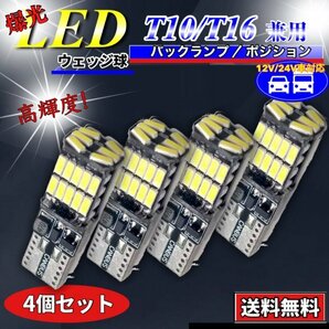 T16 T10 LED バルブ ホワイト 4個 12V 24V 26SMD 6000K CANBUS キャンセラー バックランプ ウインカー ナンバー灯 明るい 爆光 車検対応の画像1