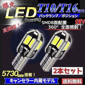 T10 T16 LED バルブ 爆光 8連 2個 12V 6000K ホワイト CANBUS ポジション ルーム球 ナンバー灯 メーター パネル球 高輝度 明るい 車検対応