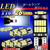 T10 T16 LED バルブ 爆光 26連 5個 12V 6000K ホワイト CANBUS ポジション ルーム球 ナンバー灯 メーター パネル球 高輝度 明るい 車検対応_画像1