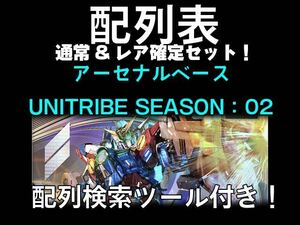 機動戦士ガンダム アーセナルベース UNITRIBE SEASON02 配列表　検索ツール付き　通常排出全パターン＆レア確定排出　クーポン使用用