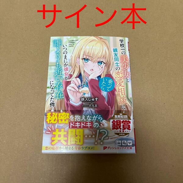 【サイン本】学校一の美少女と親友同士の恋愛相談に乗っていたら、いつのまにか彼女が誰よりも近い存在になってた件