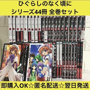 【匿名配送】ひぐらしのなく頃に 漫画 シリーズ44冊 全巻セット【送料無料】