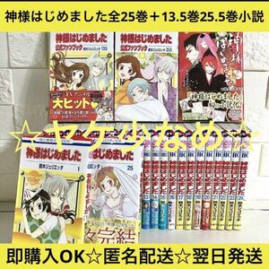 神様はじめました 全25巻+13.5巻25.5巻小説 全巻セット