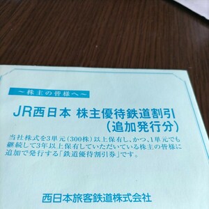 JR西日本株主優待券(追加発行分)1枚