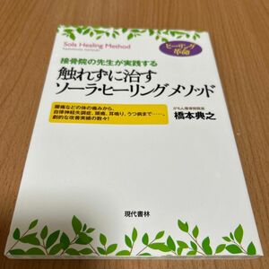 触れずに治すソーラ・ヒーリングメソッド : 接骨院の先生が実践する