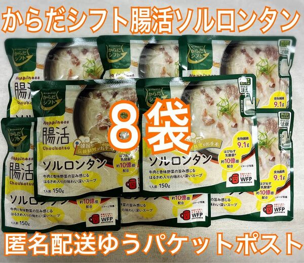 からだシフト ソルロンタン 8袋 腸活 スープ