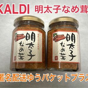 カルディ 明太子なめ茸 ２個 人気商品 入手困難品