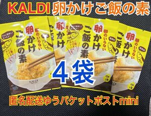 カルディ 卵のいらない卵かけご飯の素 ４袋 KALDI たまごかけごはん