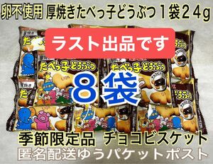 たべっ子どうぶつ 厚焼き チョコビスケット 期間限定品 24g 8袋