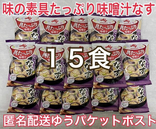 味の素 具たっぷり味噌汁 15食 なす 14.4g 15袋 ナスのお味噌汁 AJINOMOTO フリーズドライ