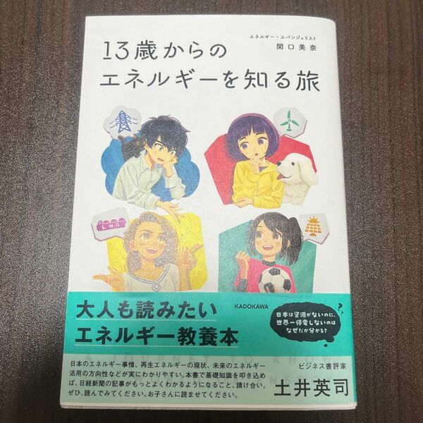 １３歳からのエネルギーを知る旅 関口美奈／著