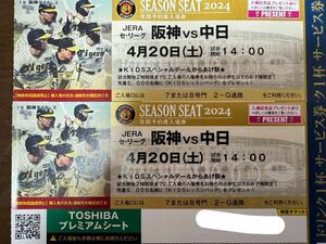 甲子園TOSHIBA プレミアムシート2席4/20中日戦