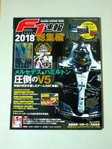 F1速報2018総集編 2019年1月10日号 メルセデス&ハミルトン 圧倒のV5 ※付録はポスターのみあり_画像1