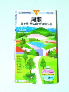 山と高原地図14 尾瀬 燧ケ岳 至仏山 会津駒ヶ岳 2019年版　昭文社 尾瀬ヶ原 尾瀬沼 帝釈山 田代山