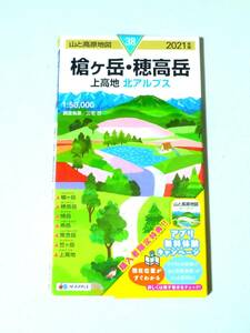 山と高原地図38 槍ヶ岳 穂高岳 上高地 北アルプス 2021年版　昭文社 焼岳 燕岳 常念岳 笠ヶ岳 