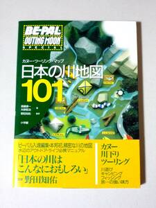 日本の川地図101 カヌーツーリングマップ 帯あり 野田知佑 斎藤康一 矢野哲治　BE-PAL ビーパル 小学館