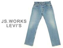 ★凄くオシャレ! JS.WORKS リーバイス LEVIS デニム パンツ★295 ユーロ スペイン ジャーナルスタンダード ボタンフライ リメイク ジーンズ_画像1