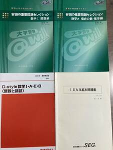 予備校テキストセット　代ゼミ　@will 重要問題セレクション SEG 大山壇　安田亨　クリーム本