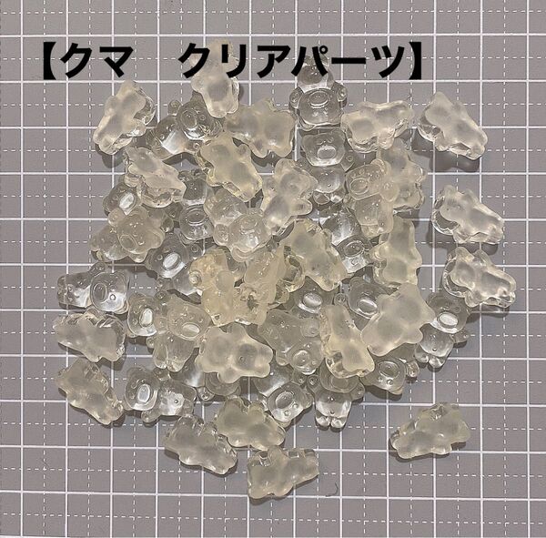 【クリアクマ】ネイルパーツ デコパーツ クリア パーツ クマ クリアパーツ
