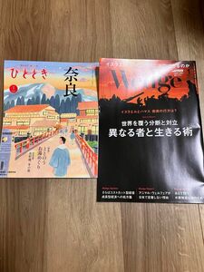 雑誌　ひととき　奈良　Wedgeウェッジ 2024年　1月号　グリーン車