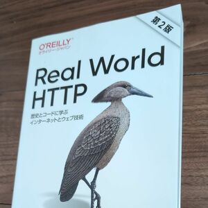 Real World HTTP 第2版 ―歴史とコードに学ぶインターネットとウェブ技術