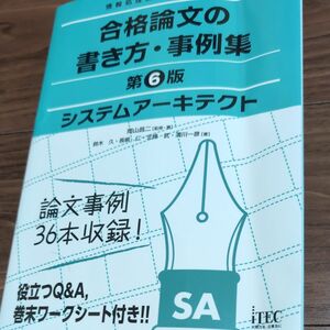 システムアーキテクト合格論文の書き方・事例集 （情報処理技術者試験対策書） （第６版）