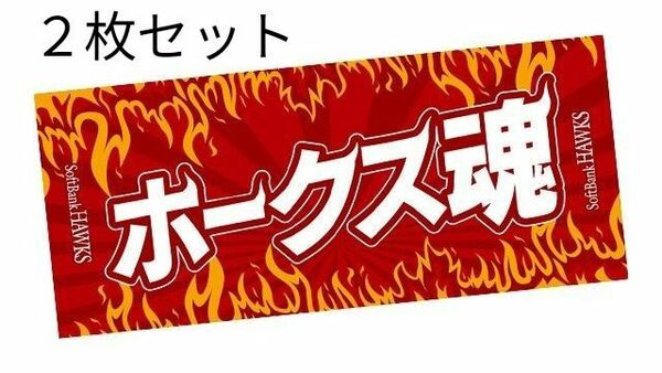 福岡ソフトバンクホークス ホークス魂 応援フェイスタオル 2枚セット　