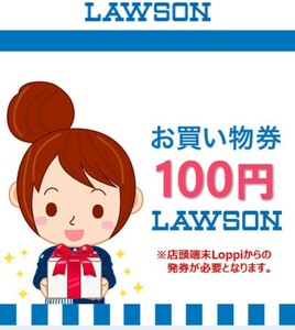 【即通知】ローソン LAWSON お買い物券 200円分（100円×2） ギフト券 クーポン 引換券 送料無料 URL通知 4/30迄