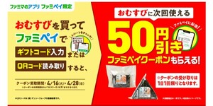 【即通知】ファミペイ おにぎり おむすび 全品 50円引クーポン 割引券 コンビニ ファミリーマート コード通知 匿名取引