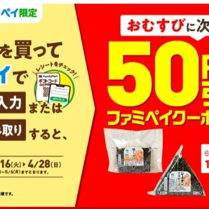 【即通知】ファミペイ おにぎり おむすび 全品 50円引クーポン 割引券 コンビニ ファミリーマート コード通知 匿名取引の画像1