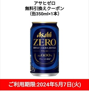 【即通知】セブンイレブン アサヒゼロ 350ml缶 無料引換券クーポン コンビニ ビール お酒 バーコードURL通知