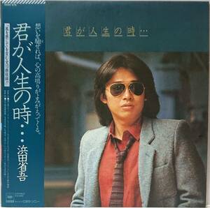 浜田省吾 : 君が人生の時・・・ 帯付き 国内盤 中古 アナログ LPレコード盤 1979年 25AH 879 M2-KDO-1125